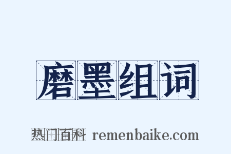 磨墨组词是什么意思的图片